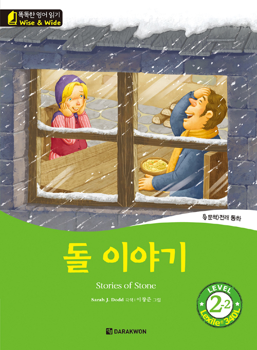 똑똑한 영어 읽기 Wise & Wide 2-2. 돌 이야기(Stories of Stone)